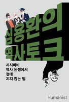 &lt;심용환의 역사 토크&gt;