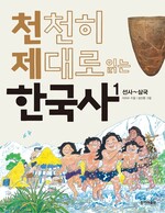 &lt;천천히 제대로 읽는 한국사&gt;