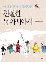 &lt;역사 선생님이 들려주는 친절한 동아시아사&gt;