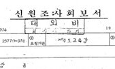 “전교조 가담할 것 같으니 임용보류”…진실화해위 “중대한 인권침해”