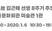 ‘민주주의자 김근태 선생’ 8주기 추모전