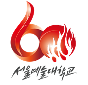 서울예술대학교 60주년 ※ 이미지를 누르면 크게 볼 수 있습니다.