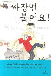 이현 작가의 첫 책 &lt;짜장면 불어요&gt;. 창비 주관 제10회 ‘좋은 어린이책' 창작 부문 대상 수상작. 윤정주 그림. 2006년 출간.