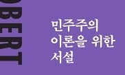 민주주의 이론의 대가가 남긴 첫 발자국