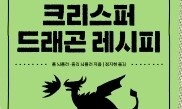 [책&amp;생각] 용을 만들 수 있다고? 그런데, 그래도 돼?