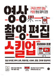 <영상 촬영 편집 스킬업 with 프리미어 프로> 표지 이미지.길벗 출판 <영상 촬영 편집 스킬업 with 프리미어 프로> 표지 이미지.길벗 출판