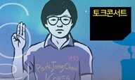 ‘박종철인권상’ 미얀마 시위지도자 ‘영상 소감’