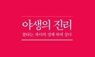 “그대가 소속한 시간대를 돌아보라”