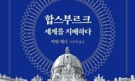 [책&amp;생각] ‘더 멀리’를 추구했던 합스부르크 가문 천년사