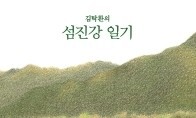 섬진강 가에서 보낸 사계절 마음의 기록