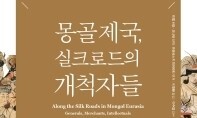 유라시아 누빈 몽골의 장군·상인·지식인