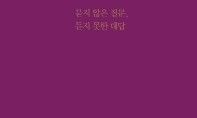 [책&amp;생각] 당신을 대신해 묻고, 대답을 들었습니다