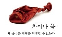 “중국 경제는 미국 중심 자본주의 체제의 일부일 뿐”