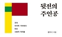 사회적 약자들을 ‘풀어먹이는’, 따뜻한 뒷전의 세계