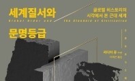 문명을 서열화한 서구 중심의 ‘세계질서’ 비판