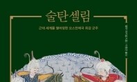 [책&amp;생각] 근대로 향하는 길은 오스만제국의 그늘 아래 있었다