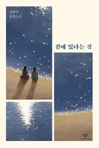 소설 &lt;곁에 있다는 것&gt;.