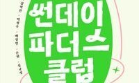 [책&amp;생각] ‘돕는’ 아빠 말고 ‘함께하는’ 아빠들…육아 ‘쫌’ 아네