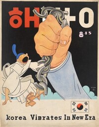 한홍택 포스터 ‘해방’. 1945년 작품.