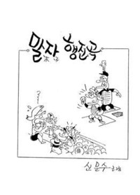 신문수 ‘말자 행진곡’