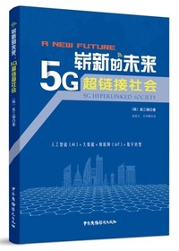 ‘5G 초연결사회-완전히 새로운 미래가 온다’ 중국판 표지. 메디치미디어 제공