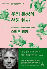 스티븐 핑커의 책 &lt;우리 본성의 선한 천사&gt;는 대중과학서로서 전세계적인 인기를 끌었다.