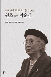 고 박순경 교수 1주기 추모집 표지.