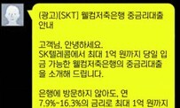 ‘대출 문자’ 어쩐지 잦더라니…SKT·KT 직접 보내고 수익 챙겨