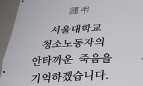 서울대 인권센터 “청소노동자 드레스코드, 영어시험은 인권침해”