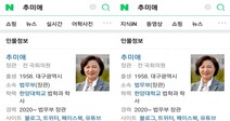 ‘추미애 검색결과 의혹’에…네이버 “데이터 집계 오류라 수정”