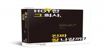 핫한 그 회사, 진짜 잘 나갈까?