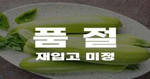 애호박의 기적…‘하루 112t 주문’ 시민들이 폐기 막았다