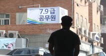 갈수록 낮아지는 9급 공무원시험 경쟁률… 왜?