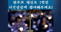 ‘천주교 평신도 1만인 시국선언 돌입