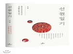 선원 수행자들의 삶