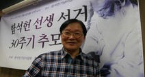 30년만에 말하는 스승 함석헌