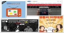 “유튜브 셀럽으로 만들어드립니다” 학원 우후죽순