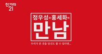 정우성과 홍세화의 만남 “우리가 본 것을 당신도 볼 수 있다면” ［스튜디오 한겨레］