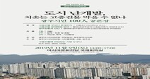 “치솟는 고층 건물 막을 수 없나”…광주 시민 100인 공론장