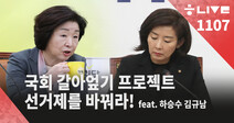 [한겨레 라이브_11월7일] 국회 갈아엎기 프로젝트-선거제를 바꿔라!