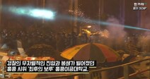 [B딱] 홍콩 이공대 봉쇄 해제…시위 참가자 “두려움에 무너지고 싶지 않았다”