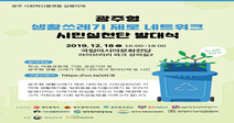 자치단체·시민단체 ‘광주형 생활쓰레기 제로 운동’ 나선다