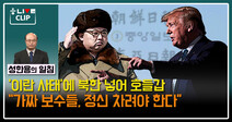[성한용의 일침] ‘이란 사태’에 북한 넣어 호들갑…“‘가짜 보수들’ 정신 차려야”