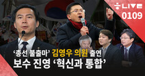 [한겨레 라이브: 1월9일] 보수진영 ‘혁신과 통합’, 김영우 한국당 의원에게 듣는다