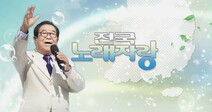 [설 TV 26~27일]  ‘전국 노래자랑’ 설 연휴 흥이 들썩