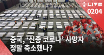 [한겨레 라이브: 2월4일] 중국, ’신종 코로나’ 사망자 정말 축소했나?