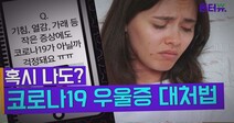 [폰터뷰] “옆 사람이 기침만 해도 쳐다보는 나, 괜찮은가요?”