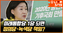 [한겨레 라이브] 미래통합당 1당 되면 정의당·녹색당 책임?