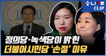 [한겨레라이브―클립] 정의당·녹색당의 더불어시민당 ‘손절’ 이유