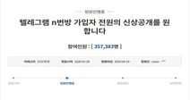 ‘엔(n)번방’ 가입자 전원 신상 공개 청원, 하루 만에 35만 돌파